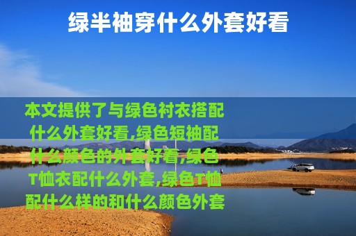 绿半袖穿什么外套好看