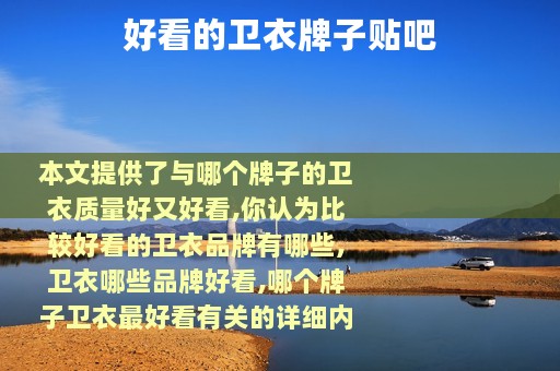 好看的卫衣牌子贴吧