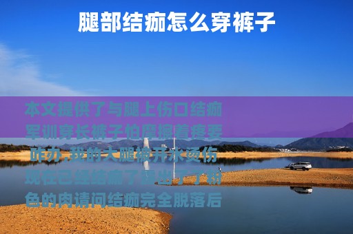 腿部结痂怎么穿裤子