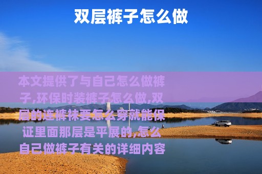 双层裤子怎么做