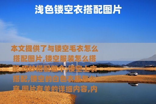 浅色镂空衣搭配图片