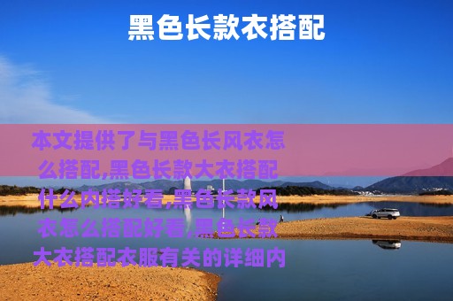 黑色长款衣搭配