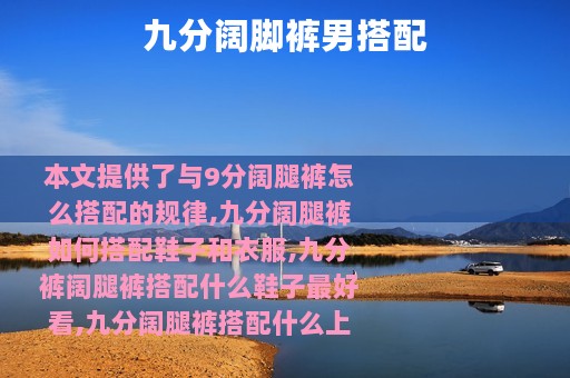 九分阔脚裤男搭配