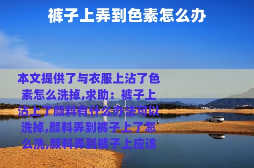 裤子上弄到色素怎么办