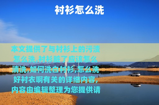 衬衫怎么洗