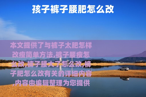 孩子裤子腰肥怎么改