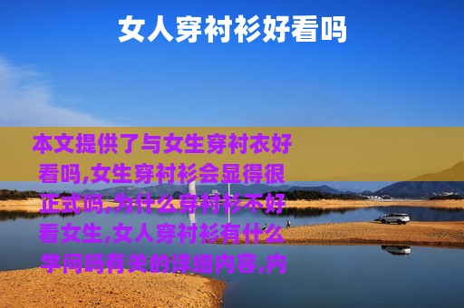 女人穿衬衫好看吗