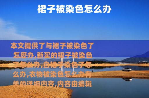 裙子被染色怎么办