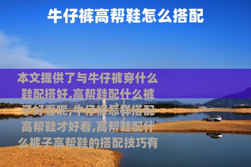 牛仔裤高帮鞋怎么搭配