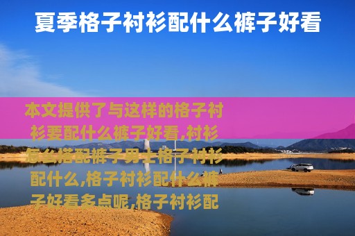 夏季格子衬衫配什么裤子好看