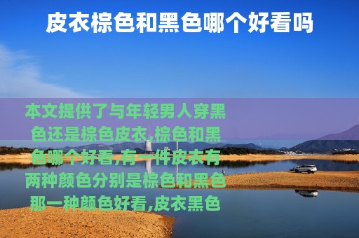 皮衣棕色和黑色哪个好看吗