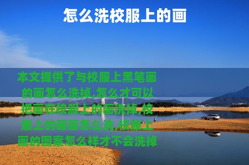 怎么洗校服上的画