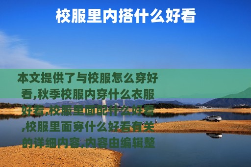 校服里内搭什么好看