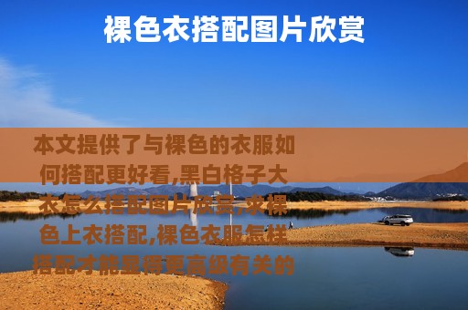 裸色衣搭配图片欣赏