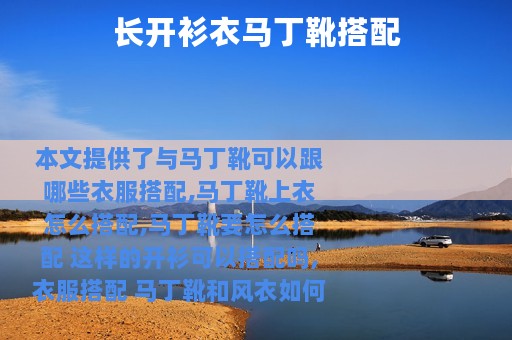 长开衫衣马丁靴搭配