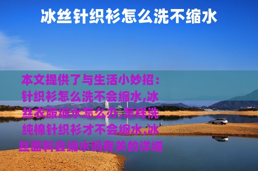 冰丝针织衫怎么洗不缩水