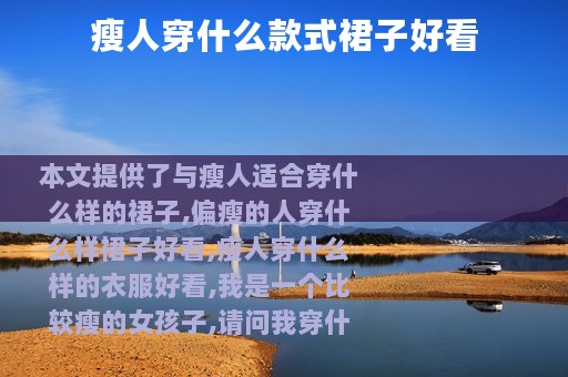 瘦人穿什么款式裙子好看