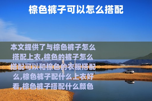 棕色裤子可以怎么搭配