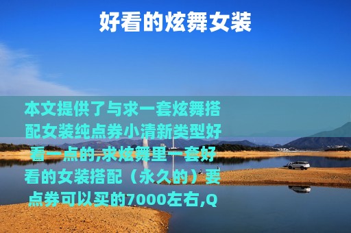 好看的炫舞女装