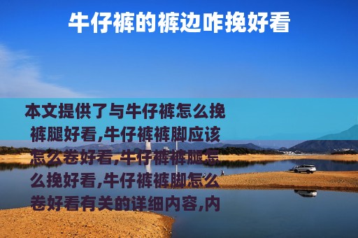 牛仔裤的裤边咋挽好看