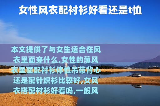 女性风衣配衬衫好看还是t恤