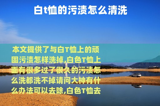 白t恤的污渍怎么清洗