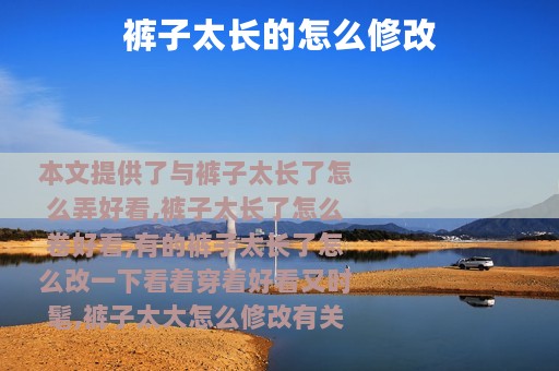 裤子太长的怎么修改