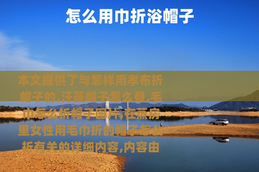 怎么用巾折浴帽子