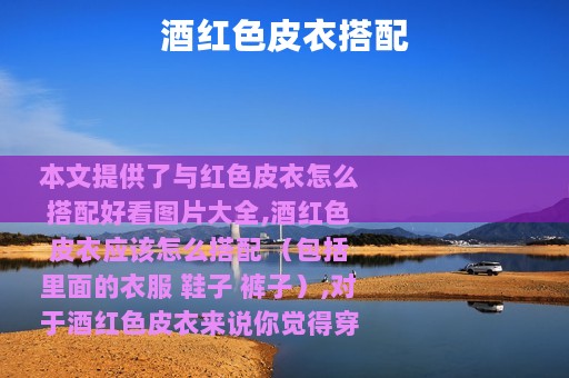 酒红色皮衣搭配