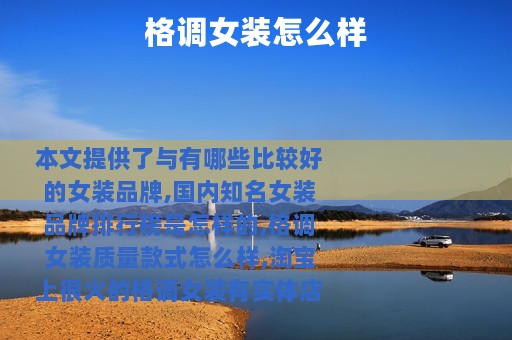 格调女装怎么样