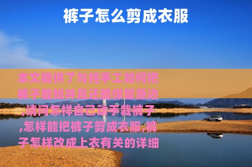 裤子怎么剪成衣服