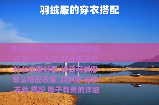 羽绒服的穿衣搭配