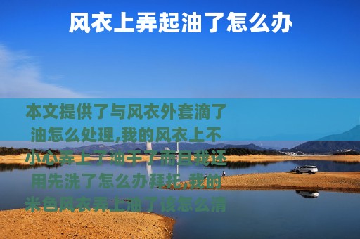 风衣上弄起油了怎么办