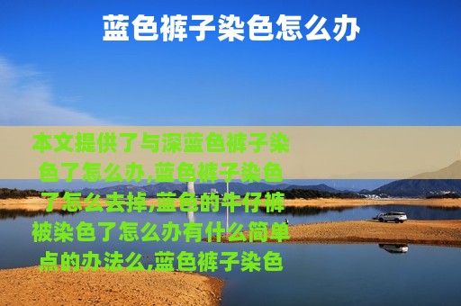 蓝色裤子染色怎么办