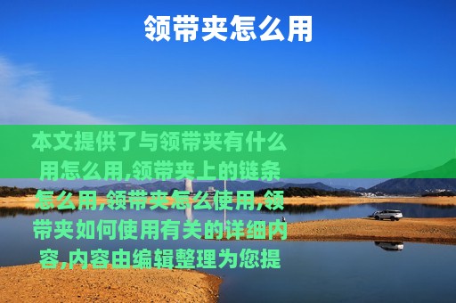 领带夹怎么用