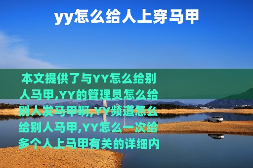 yy怎么给人上穿马甲