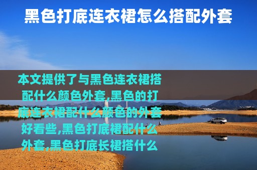 黑色打底连衣裙怎么搭配外套