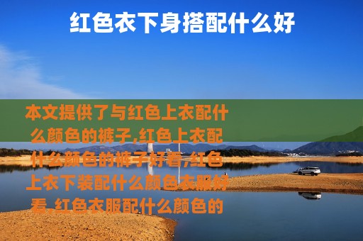 红色衣下身搭配什么好