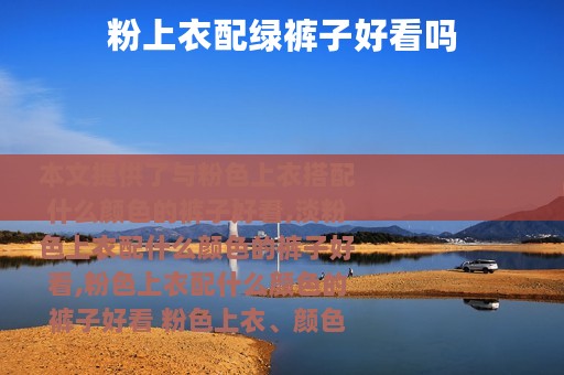 粉上衣配绿裤子好看吗