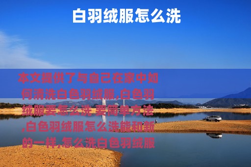 白羽绒服怎么洗