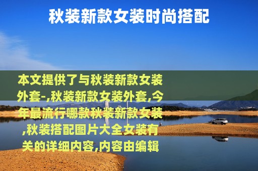 秋装新款女装时尚搭配