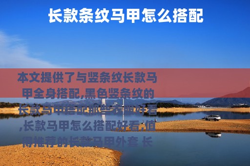 长款条纹马甲怎么搭配