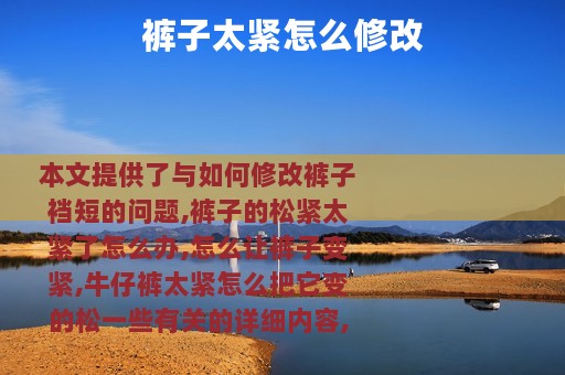 裤子太紧怎么修改