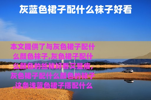 灰蓝色裙子配什么袜子好看