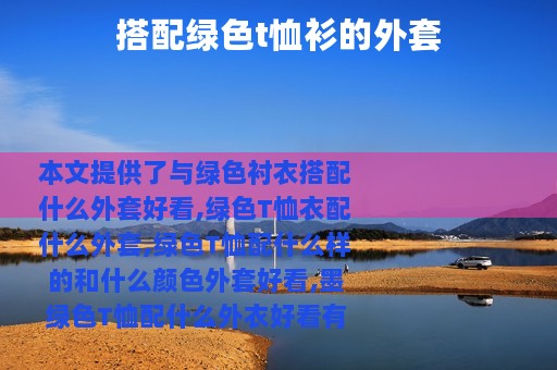 搭配绿色t恤衫的外套