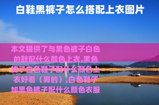 白鞋黑裤子怎么搭配上衣图片