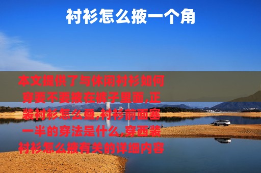 衬衫怎么掖一个角