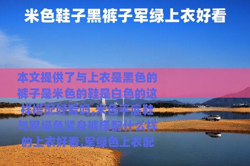 米色鞋子黑裤子军绿上衣好看