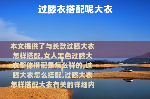 过膝衣搭配呢大衣