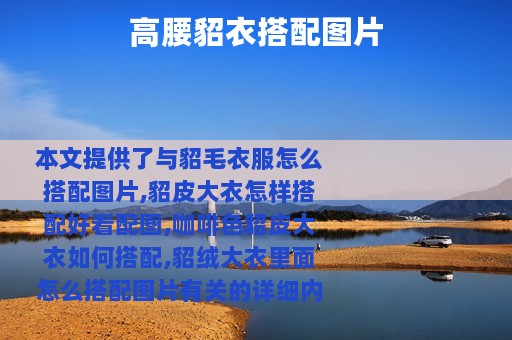 高腰貂衣搭配图片